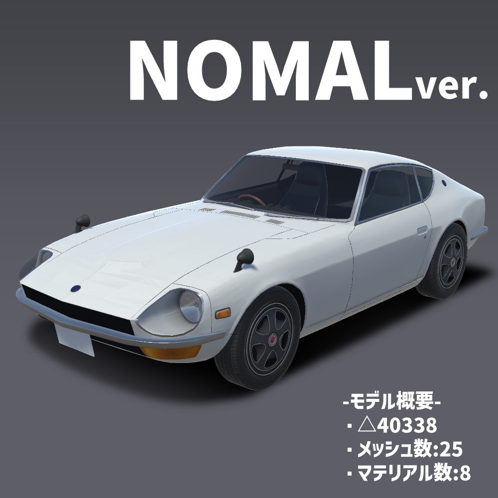 【VRChat想定】3Dカーモデル「NZ-240」