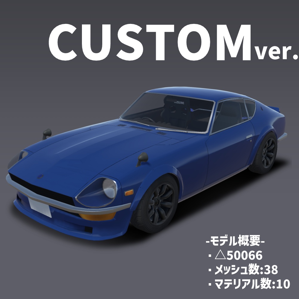 【VRChat想定】3Dカーモデル「NZ-240」