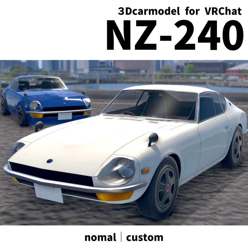 【VRChat想定】3Dカーモデル「NZ-240」