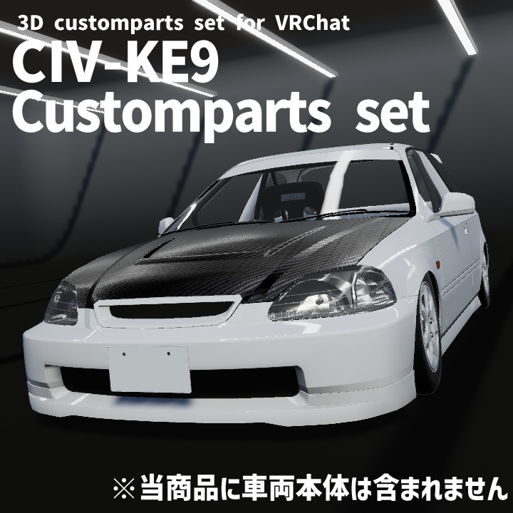 【VRChat想定】CIV-KE9用カスタムパーツセット