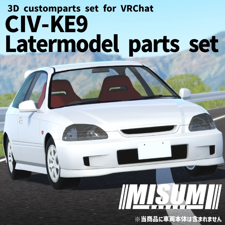 【VRChat想定】CIV-KE9用後期型パーツセット