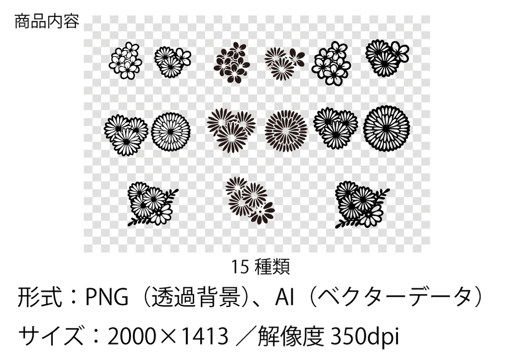 【初出品】手描き菊モチーフ素材①データ