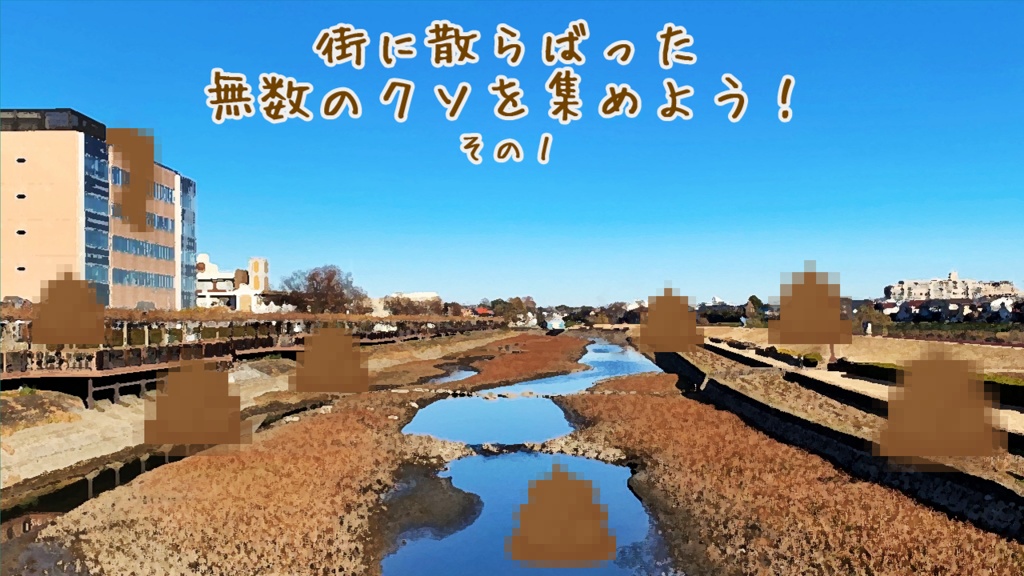 【フリーゲーム】クソを集めて、巨大な畑を作るのだ!