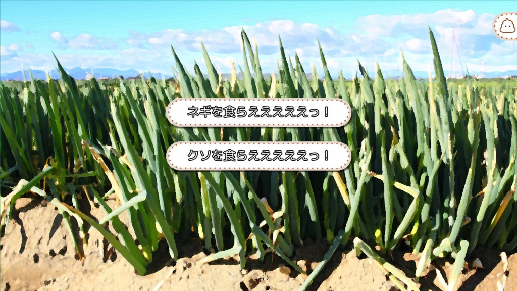 【フリーゲーム】クソを集めて、巨大な畑を作るのだ!