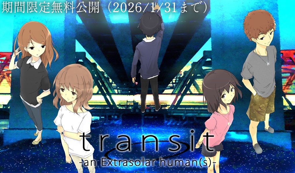 【期間限定無料公開】transit -an Extrasolar human(s)-【DL版】