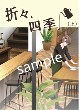 折々、四季。(上)