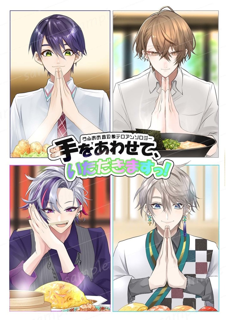 手をあわせて、いただきますっ！