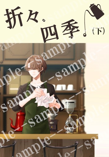 折々、四季。（下）