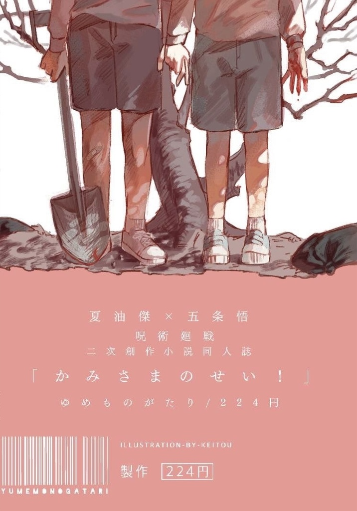 かみさまのせい!