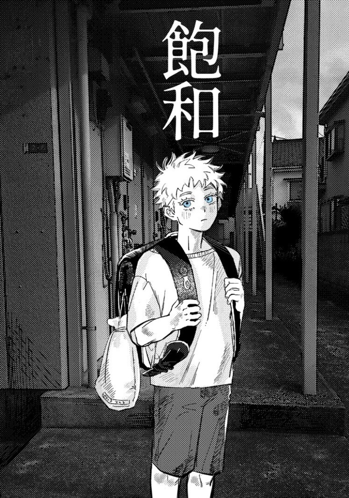 飽和
