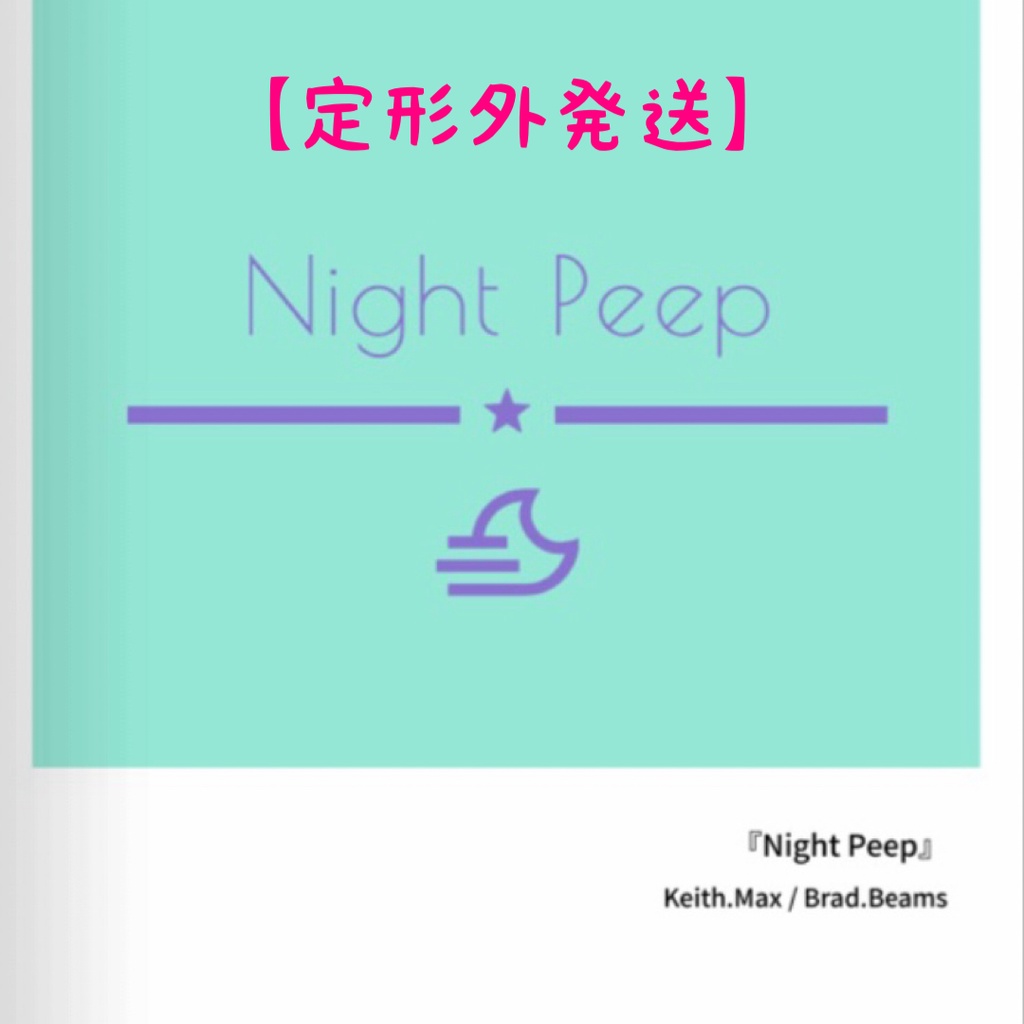 定形外専用　Night peep