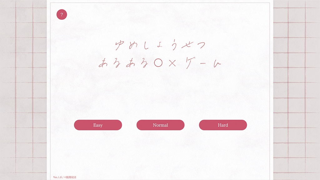 【フリーゲーム】夢小説あるある◯✕ゲーム