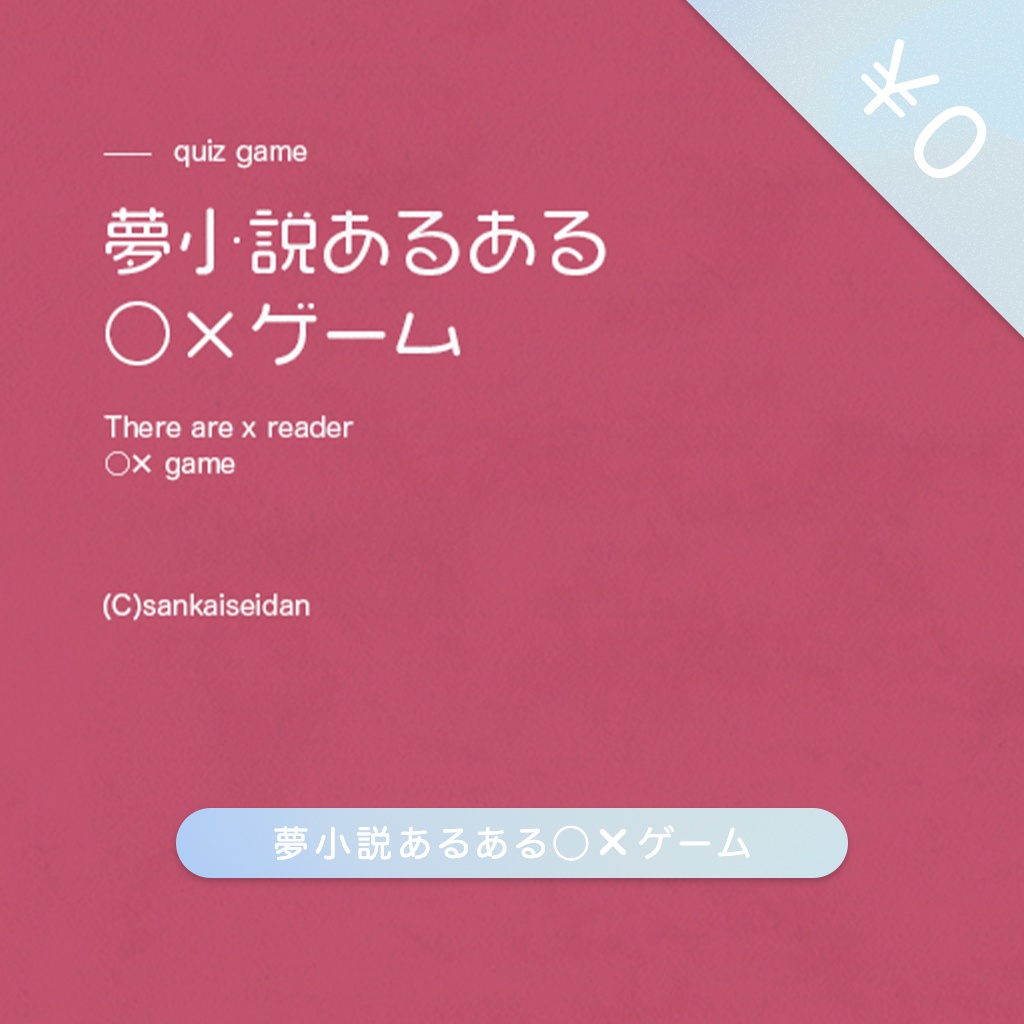 【フリーゲーム】夢小説あるある◯✕ゲーム