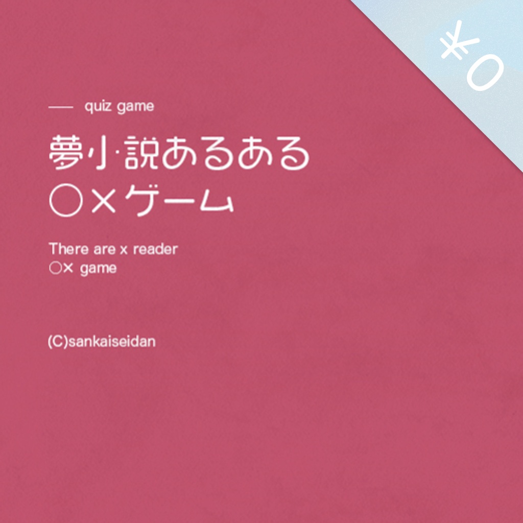 【フリーゲーム】夢小説あるある◯✕ゲーム