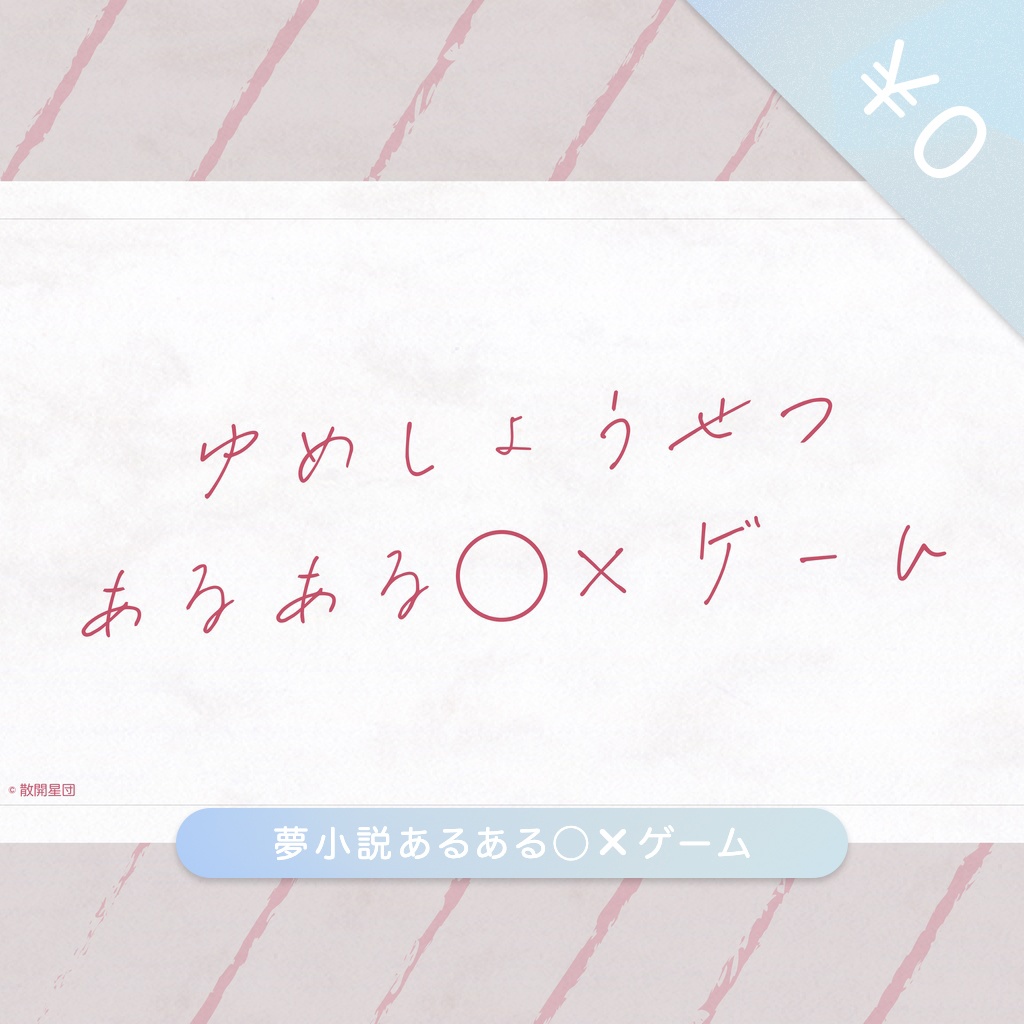  【フリーゲーム】夢小説あるある◯‪✕ゲーム