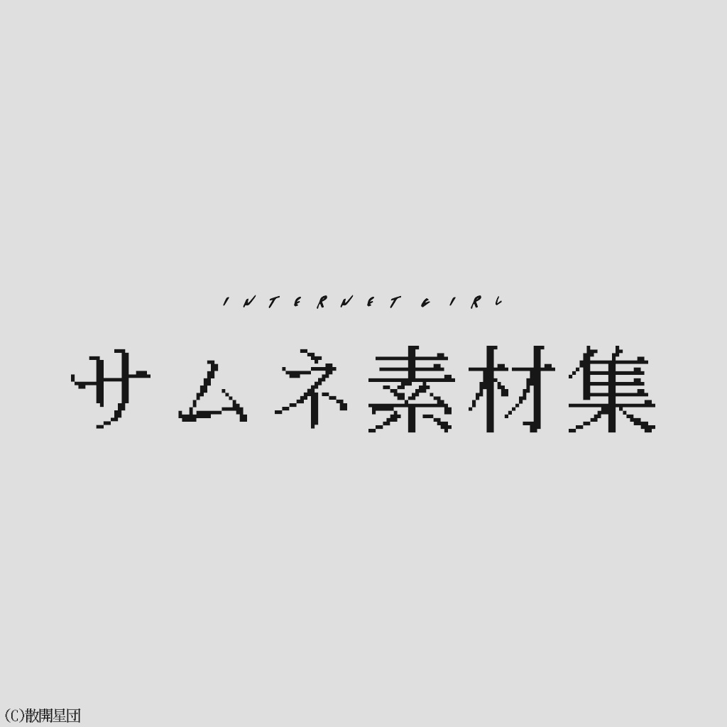 【素材】サムネイル用配信素材