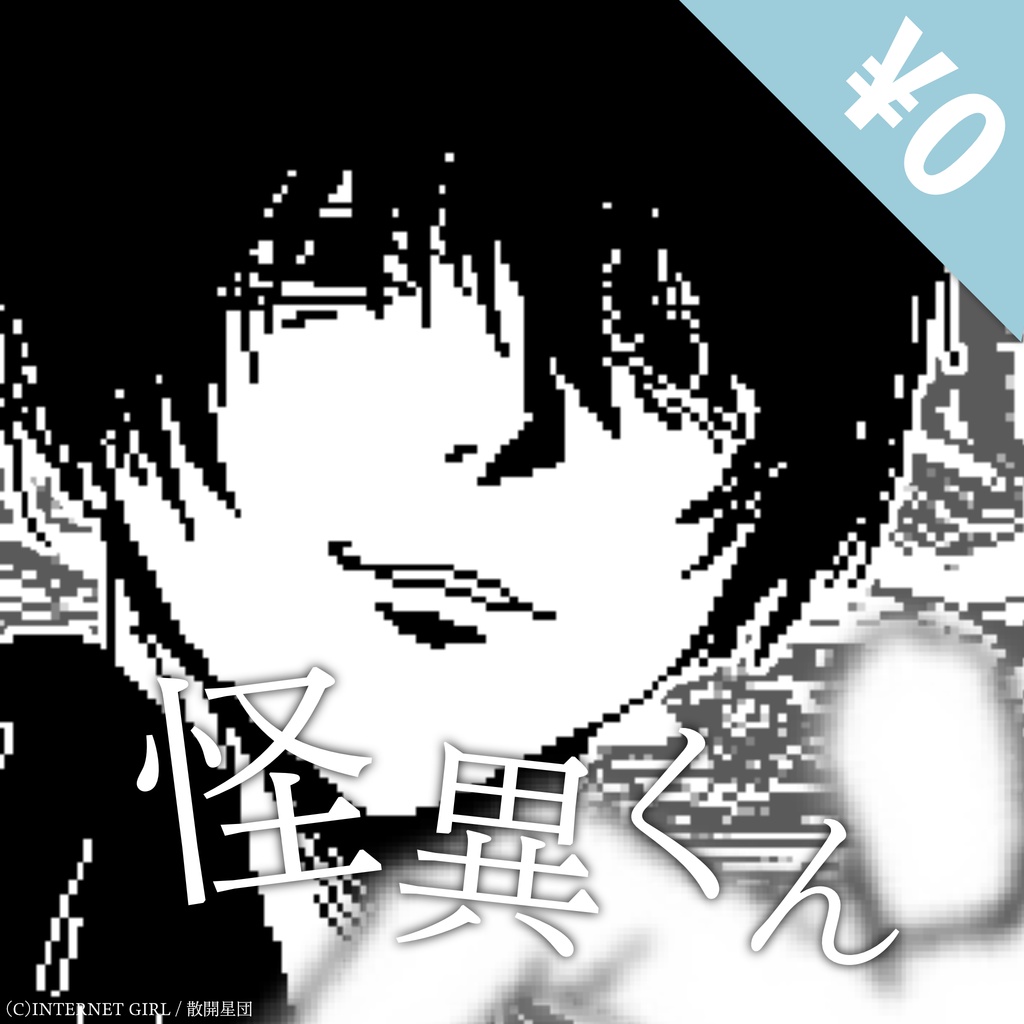 【フリーゲーム】怪異くん