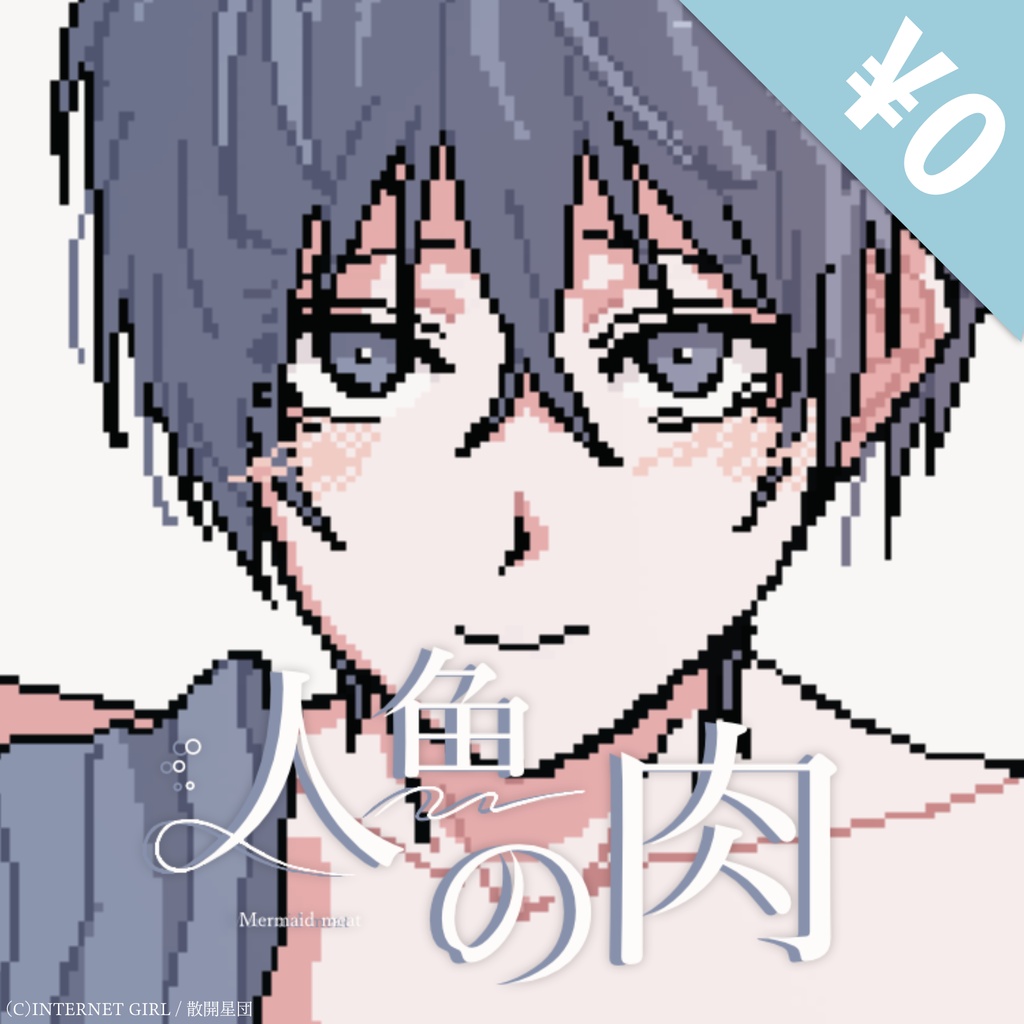 【フリーゲーム】人魚の肉
