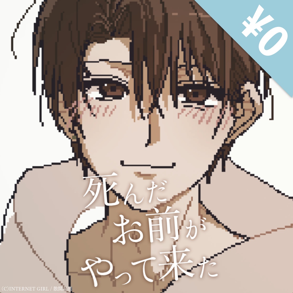 【フリーゲーム】死んだお前がやって来た