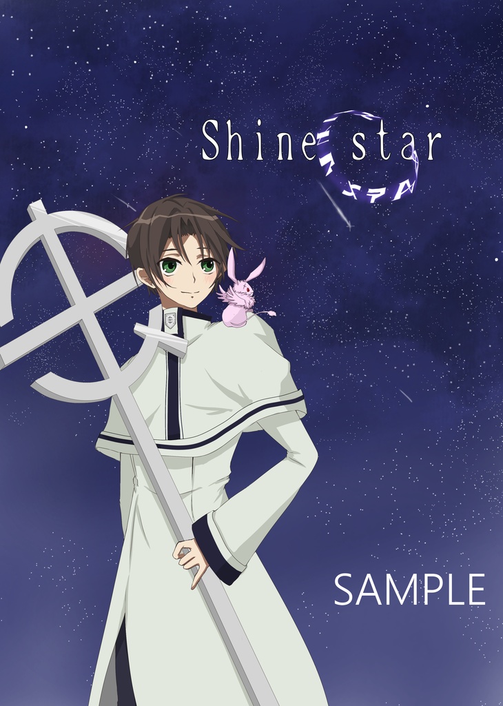 雨市先生アンソロジー第三弾「shine star」