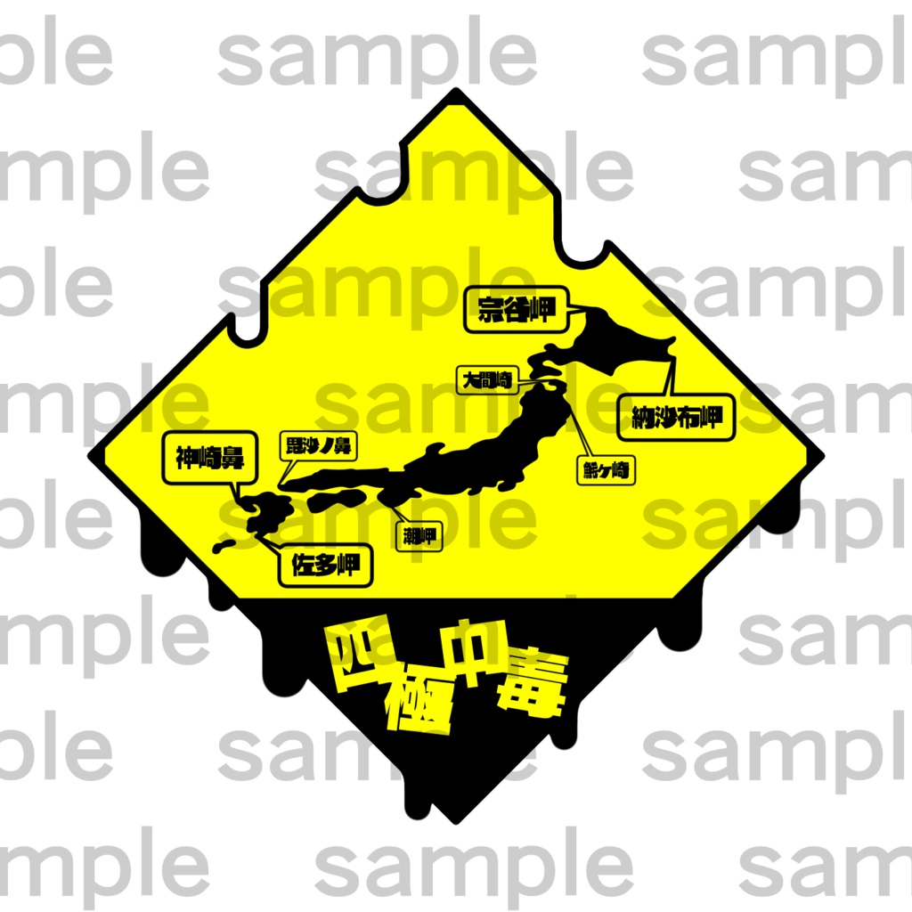 四極中毒ステッカー