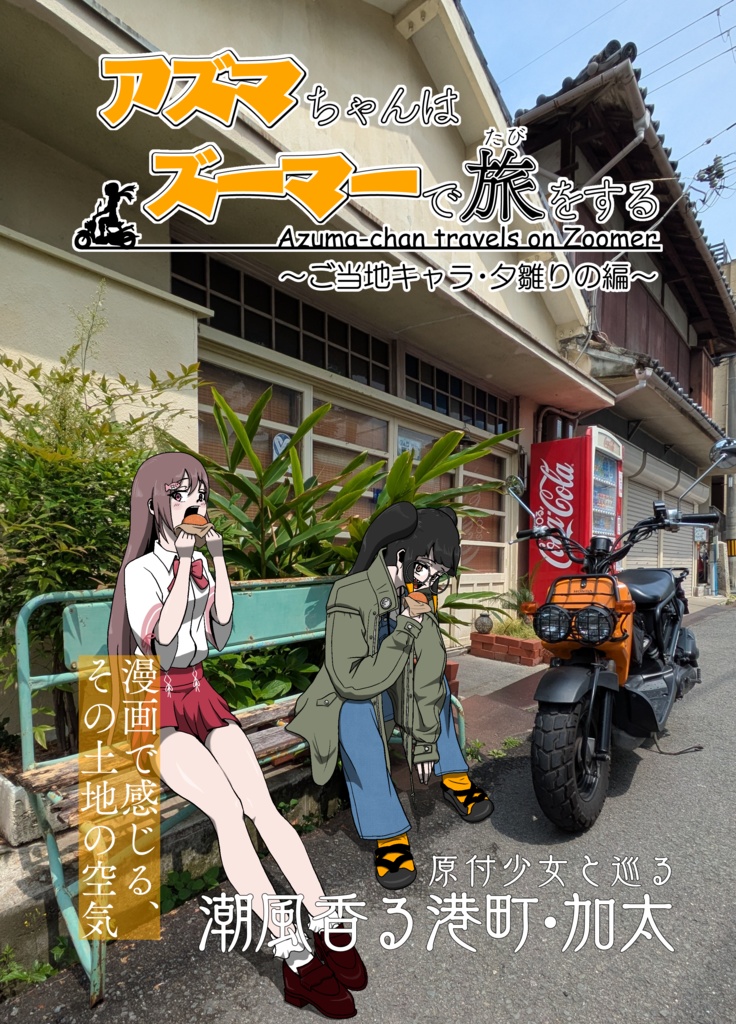 アズマちゃんはズーマーで旅をする～ご当地キャラ・夕雛りの編～