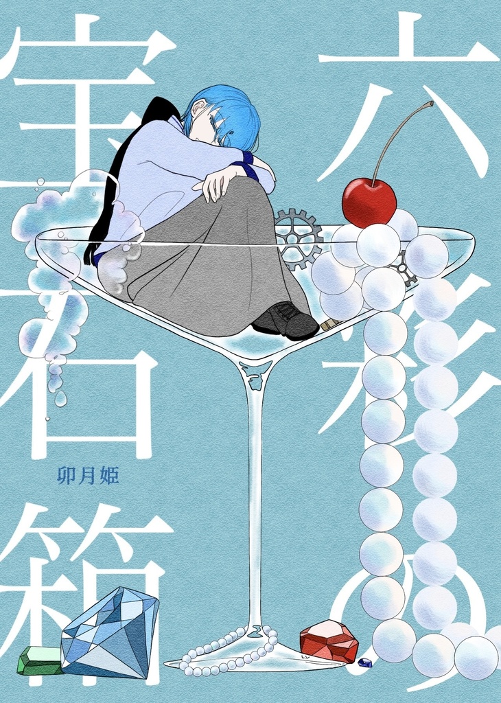 六彩の宝石箱
