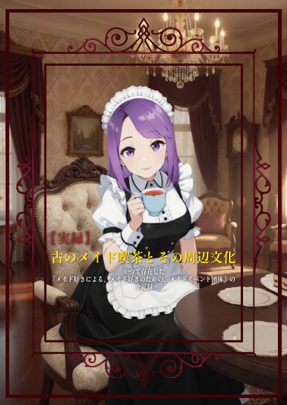 【実録】古のメイド喫茶とその周辺文化