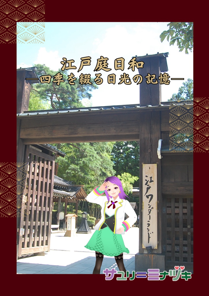 江戸庭日和