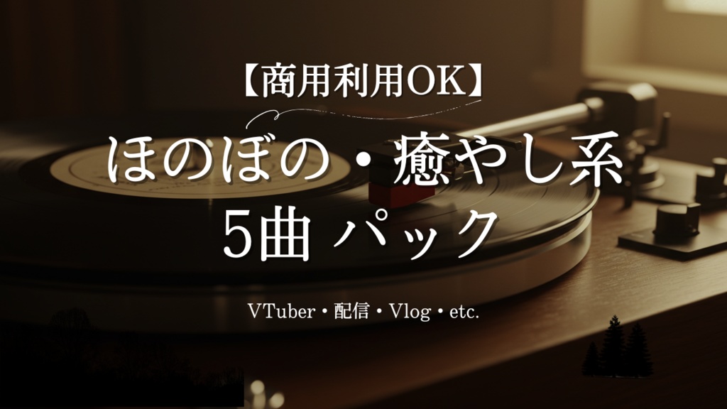 【商用利用OK】ほのぼの・癒やし系BGM5曲パック｜VTuber・配信・Vlogに