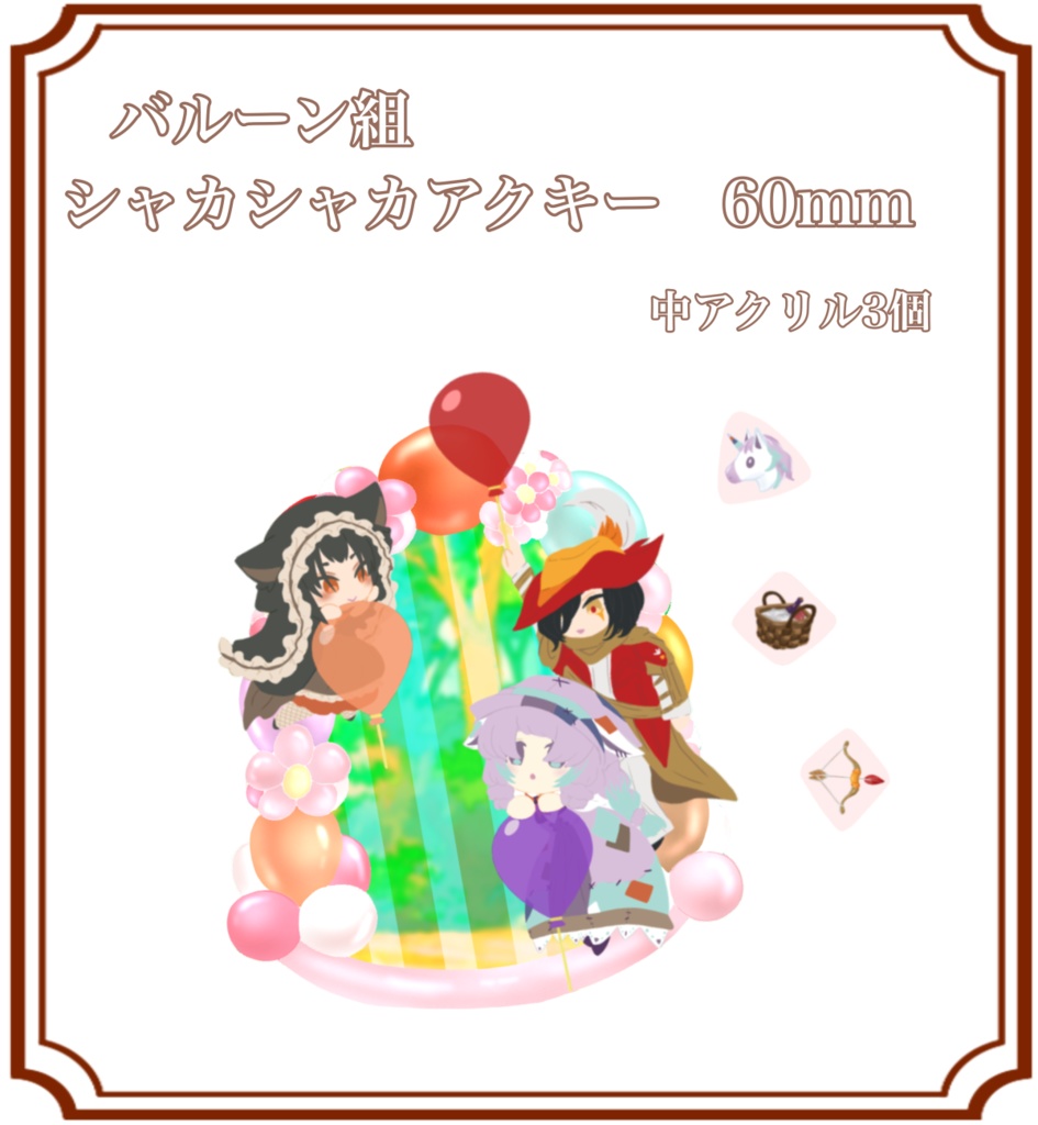 バルーン組シャカシャカアクキー