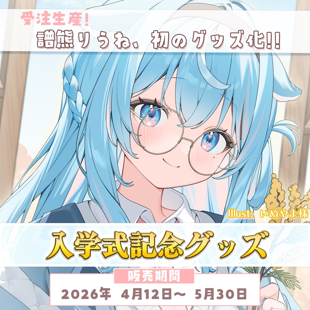 【譜熊りうね】入学式記念グッズ【初めてのグッズ】