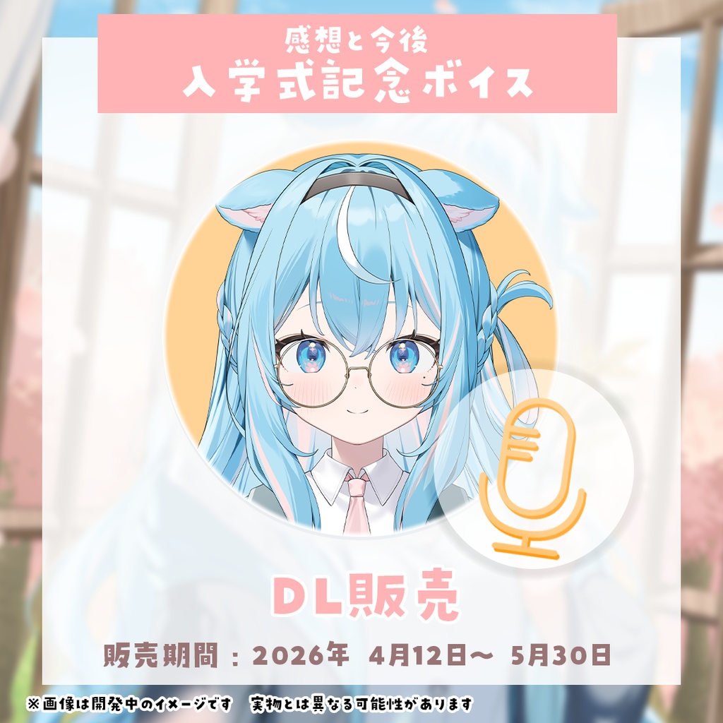 【譜熊りうね】入学式記念グッズ【初めてのグッズ】