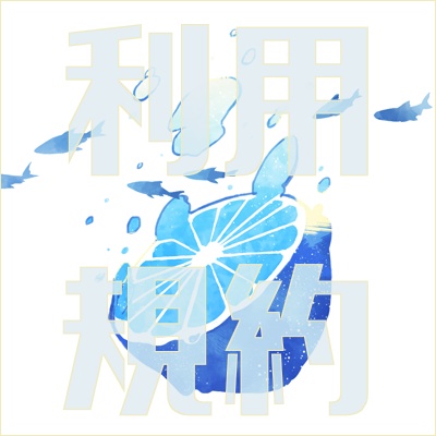 利用規約