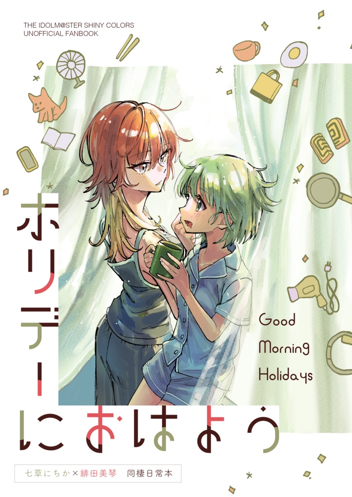 ホリデーにおはよう