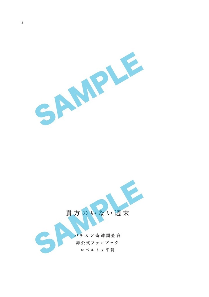 貴方のいない週末【あんしんパック配送】