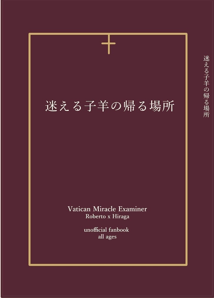 【あんしんBOOTHパック】小説 迷える子羊の帰る場所