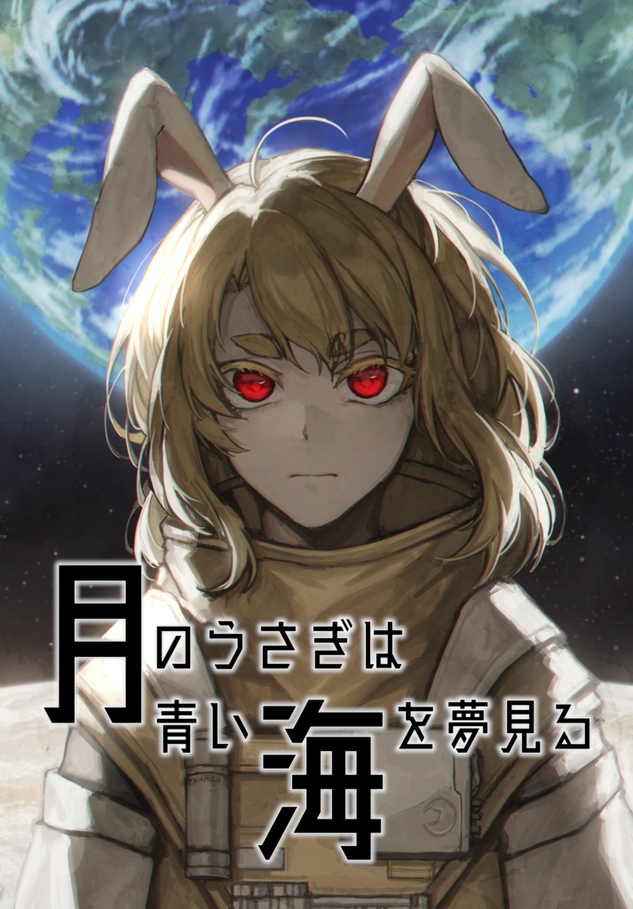 【書籍版】月のうさぎは青い海を夢見る