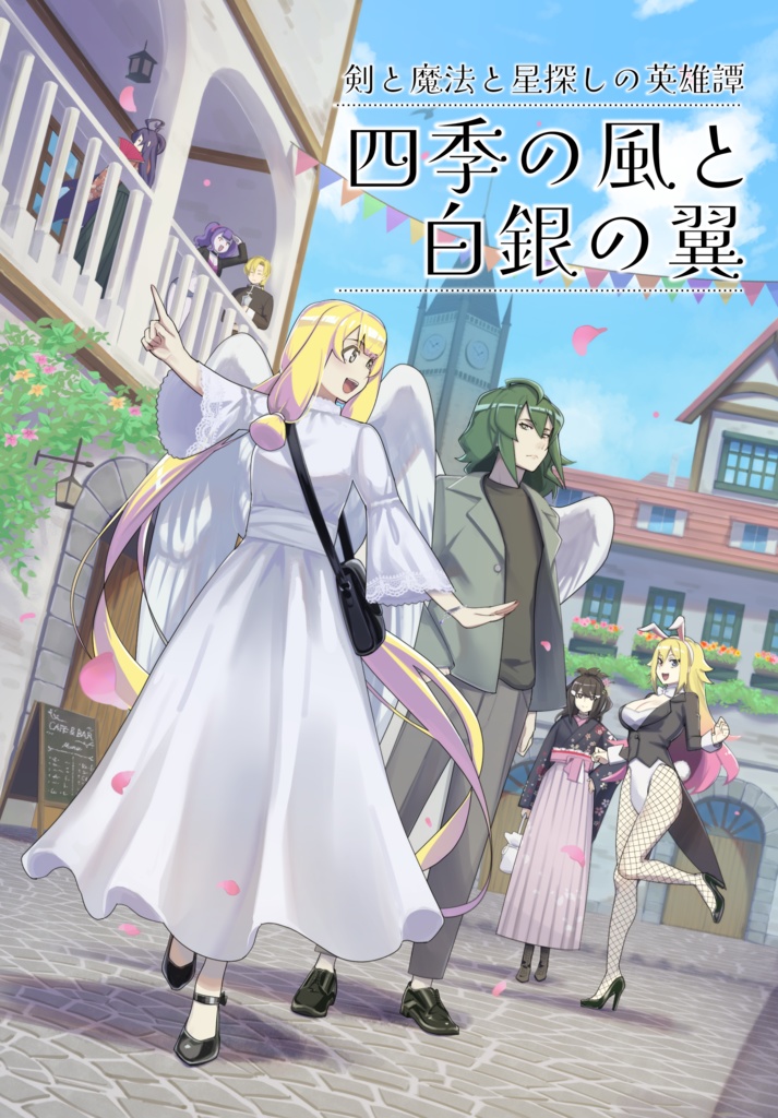 【書籍版】四季の風と白銀の翼