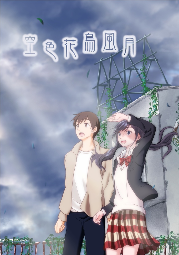 空色花鳥風月