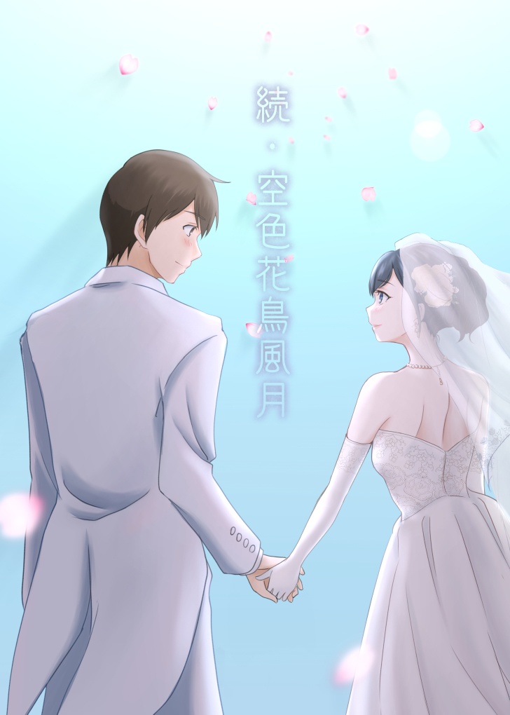 続・空色花鳥風月