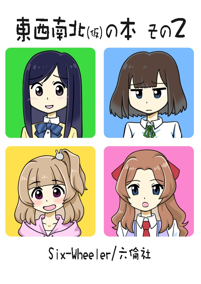 東西南北（仮）の本 その２