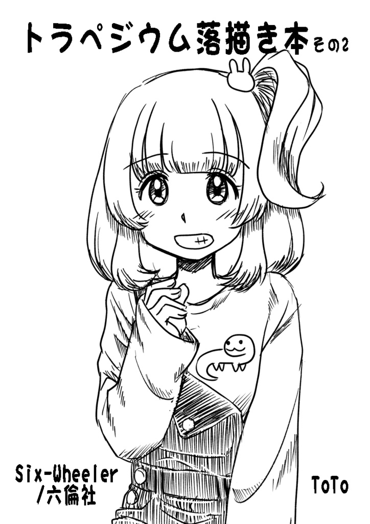 トラペジウム落描き本その２