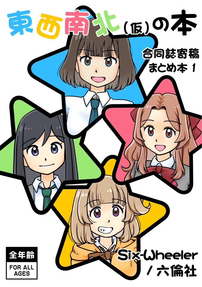 東西南北(仮)の本 合同誌寄稿まとめ本1
