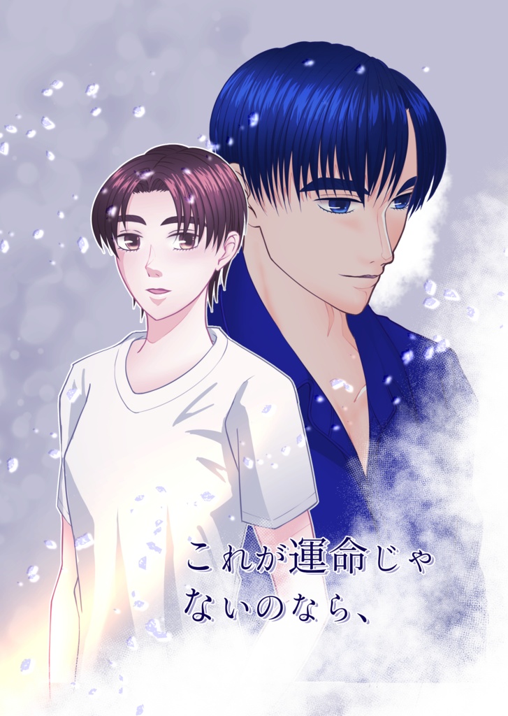 これが運命じゃないのなら、(漫画)