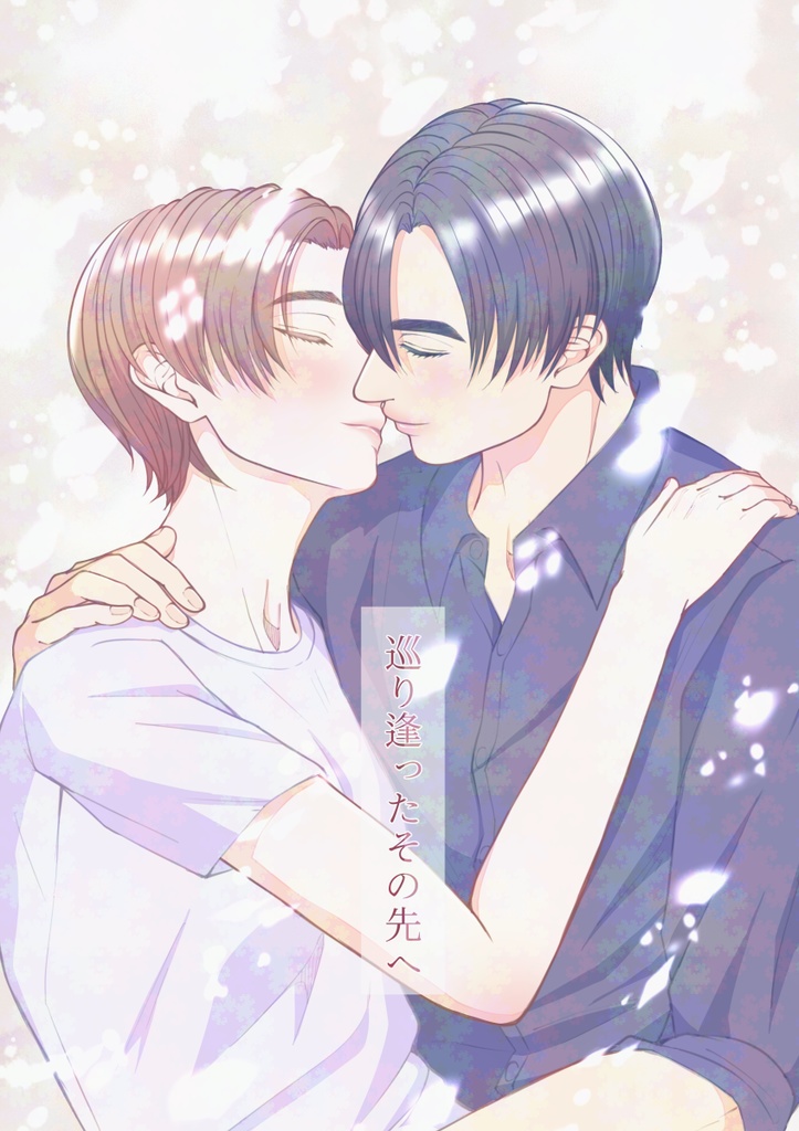 巡り逢ったその先へ