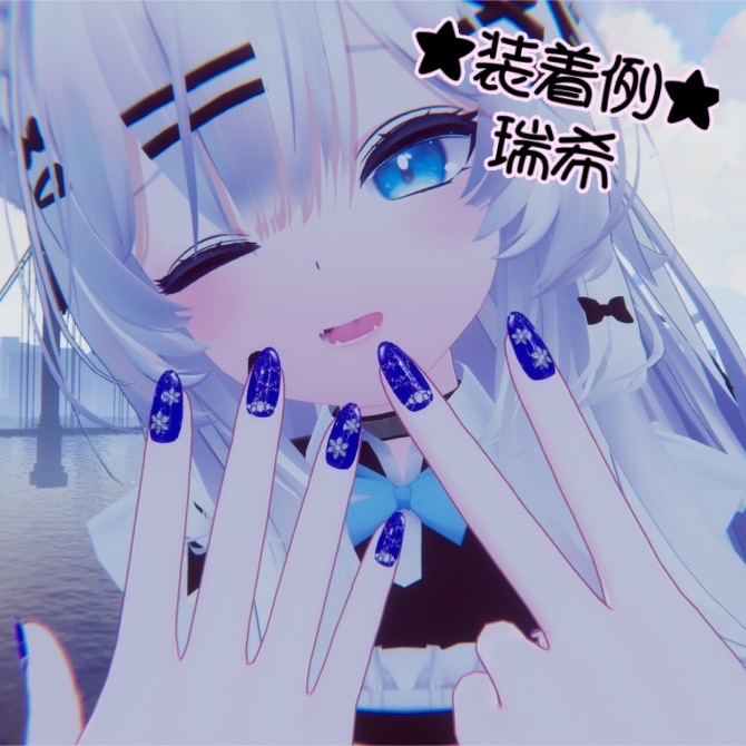 #021【対応アバター多数】 Snow Crystal NAIL【VRC想定】