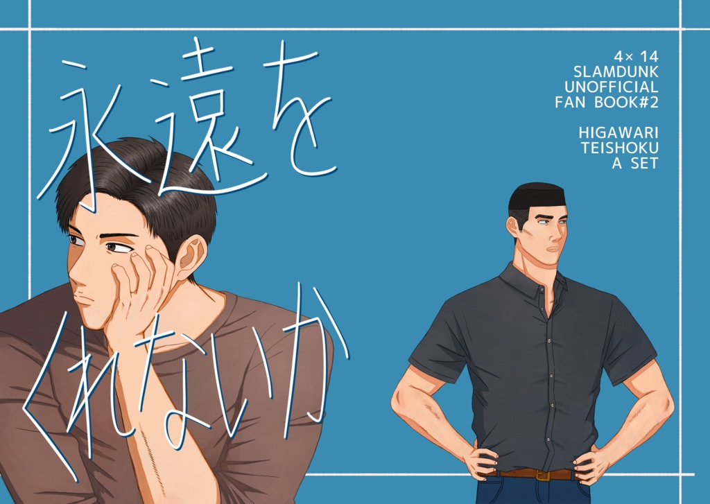 永遠をくれないか