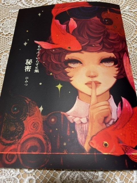 もやんノいらすと集　秘密