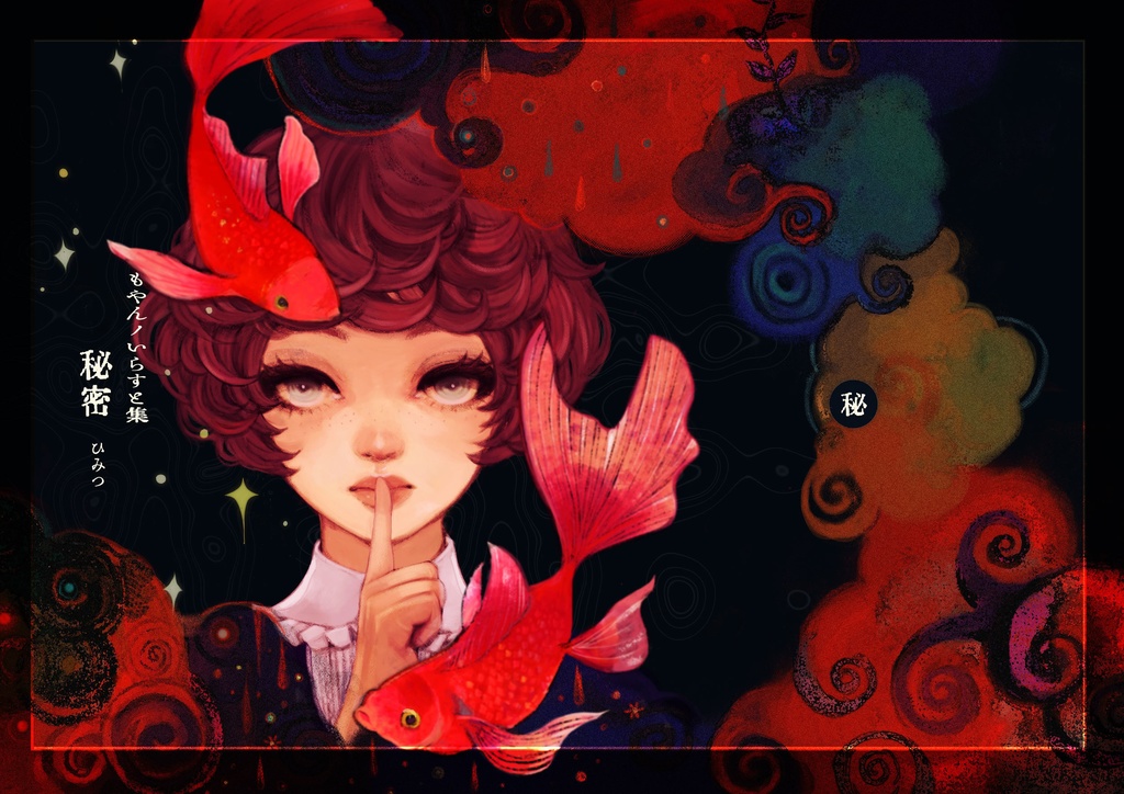 もやんノイラスト集　秘密 ダウンロード版